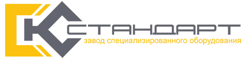 Завод специализированного оборудования «Стандарт»